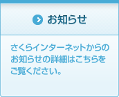 お知らせ さくらインターネットからのお知らせの詳細はこちらをご覧ください。