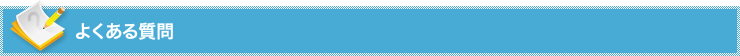 よくある質問