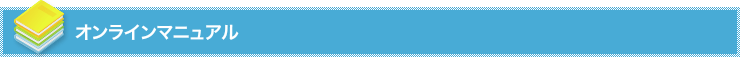オンラインマニュアル