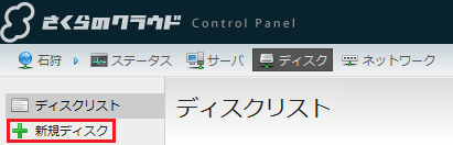 クラウドコントロールパネル:「ディスク」