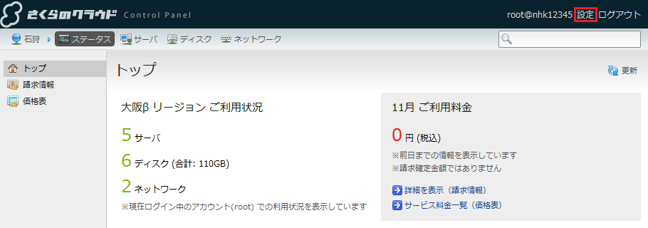 クラウドコントロールパネル