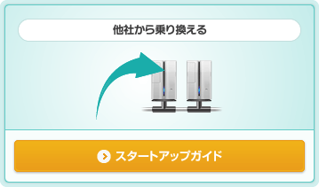 他社から乗り換える スタートアップガイド