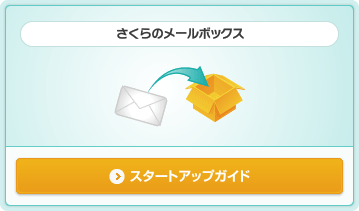 サクラのメールボックス スタートアップガイド