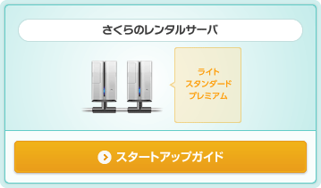 さくらのレンタルサーバ（ライト・スタンダード・プレミアム） スタートアップガイド