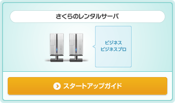 さくらのレンタルサーバ（ビジネス・ビジネスプロ） スタートアップガイド
