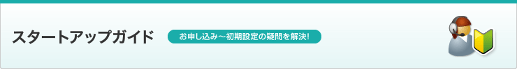 スタートアップガイド お申し込み～初期設定の疑問を解決！