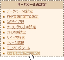 ファイル共有(WebDAV)