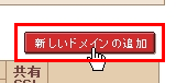 新しいドメインの追加