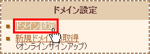 ドメイン設定