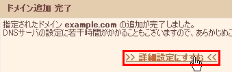 ドメインの詳細設定