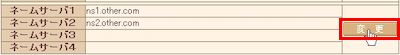 ネームサーバ情報変更