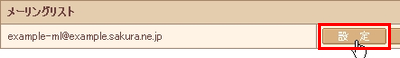 メーリングリストの設定