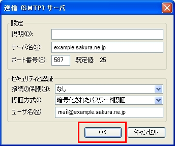 送信サーバ設定内容の変更