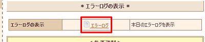 エラーログの表示