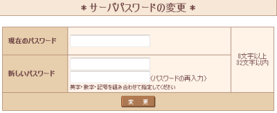 サーバパスワードの変更