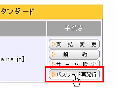 サーバパスワードの再発行
