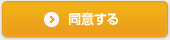 同意する