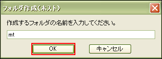mtフォルダの作成