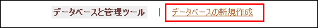 データベースの設定
