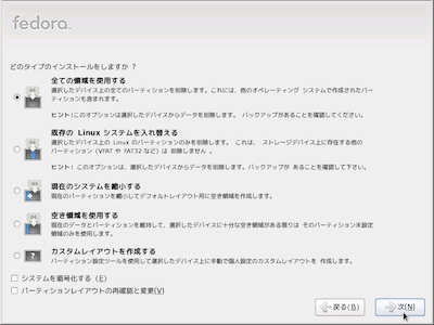 Fedoraインストーラー
