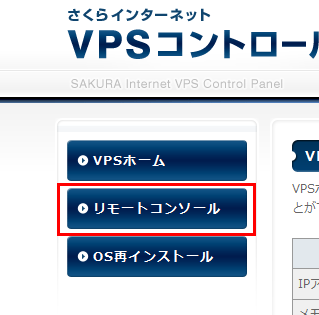 リモートコンソール