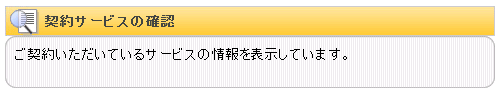 契約サービスの確認