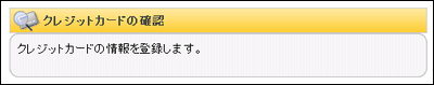 「会員情報」の「クレジットカードの確認」