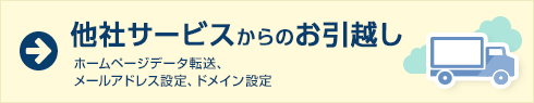 他社サービスからのお引っ越し