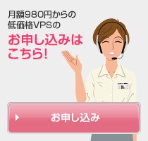月額980円からの低価格VPSのお申し込みはこちら！