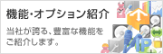 機能・オプション紹介