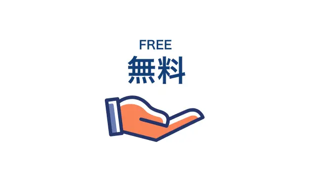 無料でご利用可能
