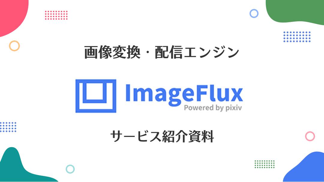 画像変換・配信エンジン ImageFlux サービス紹介資料