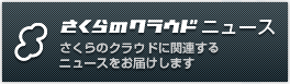 さくらのクラウドニュース さくらのクラウドに関するニュースをお届けします