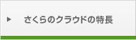 さくらのクラウドの特長