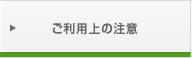 ご利用上の注意