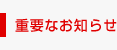 重要なお知らせ