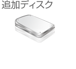 追加ディスク