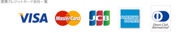 提携クレジットカード会社一覧