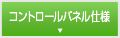 コントロールパネル仕様