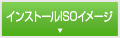 インストールISOイメージ