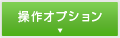 操作オプション