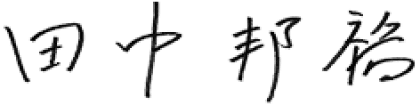 田中 邦裕