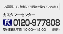 お電話でのお問い合わせ カスタマーセンター: 0120-977808(無料) / 受付時間: 平日10:00～18:00