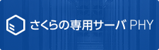 さくらの専用サーバ