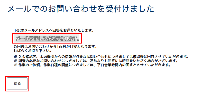 お問い合わせ受付け完了画面
