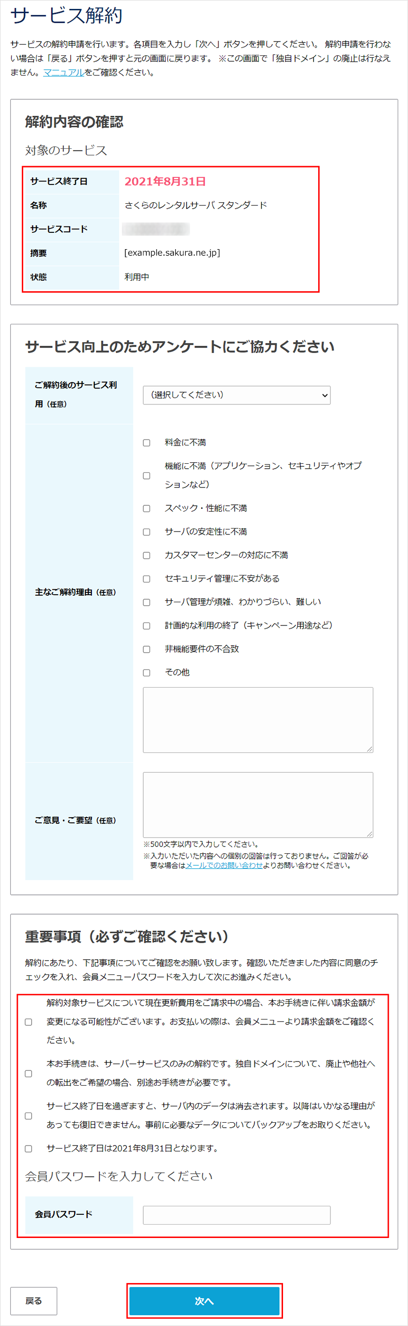 解約内容の確認