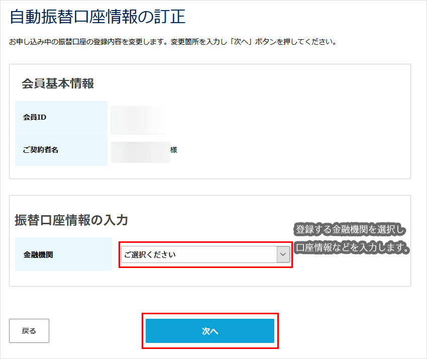 口座情報の名義変更