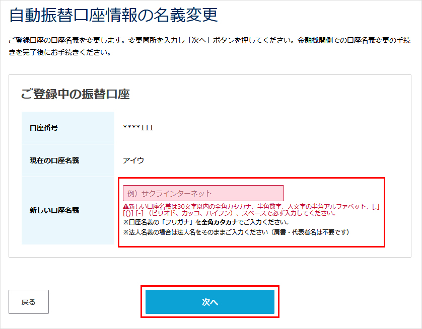 口座情報の名義変更
