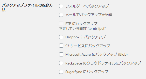 WordPressプラグインBackWpUpの設定上の注意02
