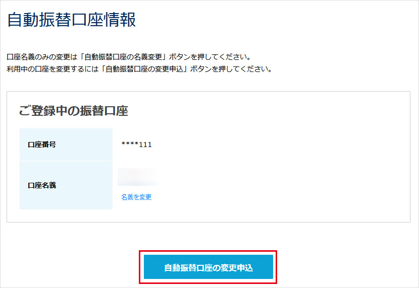自動振替口座情報